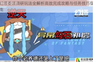 幻塔委派调研玩法全解析高效完成攻略与任务技巧指南