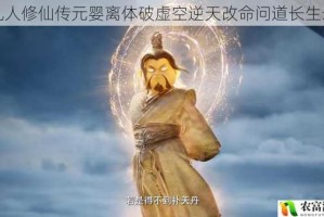 凡人修仙传元婴离体破虚空逆天改命问道长生录