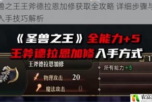 圣兽之王王斧德拉恩加修获取全攻略 详细步骤与快速入手技巧解析