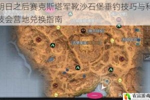 明日之后赛克斯塔军靴沙石堡垂钓技巧与科技会营地兑换指南