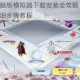 金戈铁马电脑版模拟器下载安装全攻略 手把手教你一键畅玩详细步骤教程