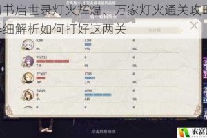 幻书启世录灯火辉煌、万家灯火通关攻略：详细解析如何打好这两关
