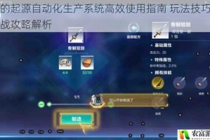 我的起源自动化生产系统高效使用指南 玩法技巧与实战攻略解析