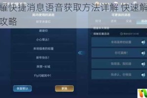 王者荣耀快捷消息语音获取方法详解 快速解锁设置技巧全攻略