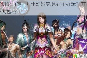 梦幻修仙传 - 九州幻姬究竟好不好玩？其简介大揭秘