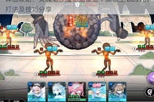 详细攻略：灵魂潮汐魔物蜡像馆中黑领主 boss 的打法及技巧分享