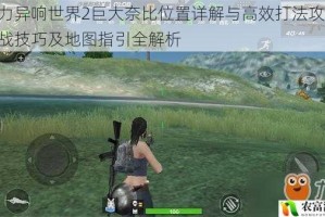 重力异响世界2巨大奈比位置详解与高效打法攻略 实战技巧及地图指引全解析