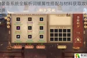 江湖装备系统全解析词缀属性搭配与材料获取攻略秘籍宝典