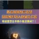 第二十六关隐蔽作弊技巧详解及无痕过关步骤全攻略