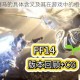 ff14 刷马的具体含义及其在游戏中的相关介绍