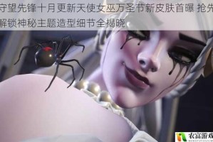 守望先锋十月更新天使女巫万圣节新皮肤首曝 抢先解锁神秘主题造型细节全揭晓
