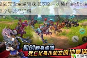 孤岛先锋全坐骑获取攻略：从稀有到传说坐骑收集途径详解
