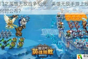 魔法门之英雄无敌战争纪元：英雄无敌手游上线时间究竟何时公布？