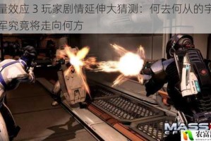 质量效应 3 玩家剧情延伸大猜测：何去何从的宇宙联军究竟将走向何方