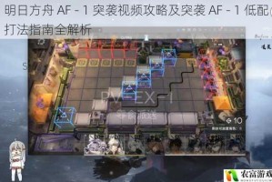 明日方舟 AF - 1 突袭视频攻略及突袭 AF - 1 低配打法指南全解析