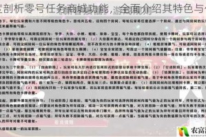 深度剖析零号任务商城功能，全面介绍其特色与优势