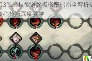 影之刃3弦者技能链终极搭配指南全解析实战连招与核心技巧深度教学