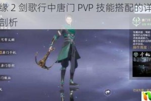 剑侠情缘 2 剑歌行中唐门 PVP 技能搭配的详细攻略及要点剖析