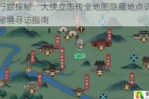 侠客行踪探秘：大侠立志传全地图隐藏地点详解与江湖秘境寻访指南