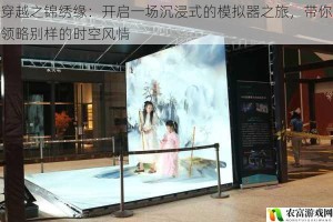 穿越之锦绣缘：开启一场沉浸式的模拟器之旅，带你领略别样的时空风情