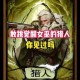 天天狼人杀同守同救局中猎人开枪与技能发动机制深度探讨