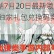 烟雨江湖7月20日最新激活码免费领取 独家礼包兑换码实时更新攻略