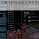 冰原DLC煌黑龙属性轻弩高效打法教学及装备搭配完全指南