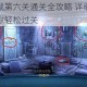 滚动迷城第六关通关全攻略 详细步骤与技巧助你轻松过关