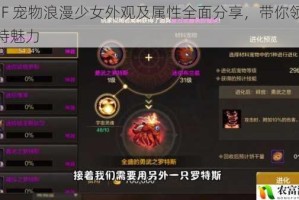 DNF 宠物浪漫少女外观及属性全面分享，带你领略独特魅力
