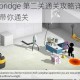 Buildabridge 第二关通关攻略详细解析：全面带你通关