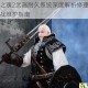 黑暗之魂2武器耐久系统深度解析修理技巧与实战维护指南