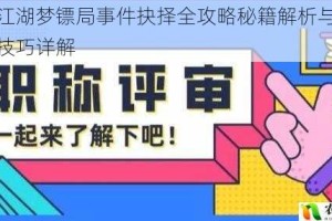 千古江湖梦镖局事件抉择全攻略秘籍解析与高效通关技巧详解