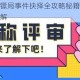 千古江湖梦镖局事件抉择全攻略秘籍解析与高效通关技巧详解