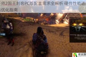 巫师2国王刺客PC版配置需求全解析 硬件性能适配与优化指南