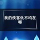 我的侠客仇不均高效获取攻略详细步骤与实战技巧完整解析