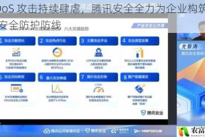 DDoS 攻击持续肆虐，腾讯安全全力为企业构筑坚固安全防护防线