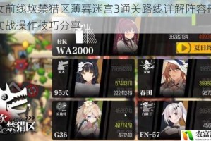 少女前线坎禁猎区薄暮迷宫3通关路线详解阵容搭配与实战操作技巧分享