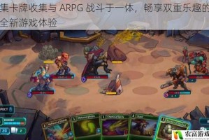 集卡牌收集与 ARPG 战斗于一体，畅享双重乐趣的全新游戏体验