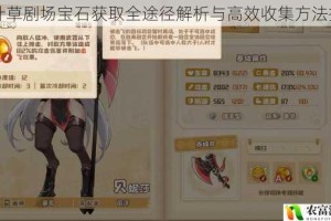 四叶草剧场宝石获取全途径解析与高效收集方法指南