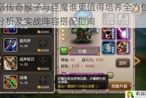 刀塔传奇猴子与巨魔谁更值得培养全方位对比分析及实战阵容搭配指南