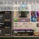 刀塔传奇猴子与巨魔谁更值得培养全方位对比分析及实战阵容搭配指南