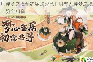 阴阳师浮梦之境预约奖励究竟有哪些？浮梦之境预约奖励一览全知晓