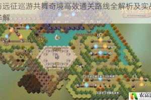剑与远征巡游共舞奇境高效通关路线全解析及实战技巧详解