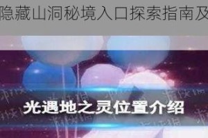 光遇雨林隐藏山洞秘境入口探索指南及详细进入步骤解析