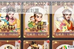 我是大东家礼包码 2022 最新最全汇总，助你畅玩游戏超划算