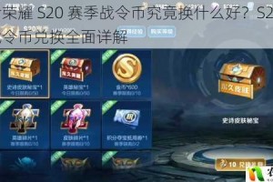 王者荣耀 S20 赛季战令币究竟换什么好？S20 赛季战令币兑换全面详解