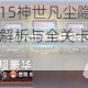 天之乱15神世凡尘隐藏角色密码解析与全关卡制胜技巧指南