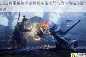 仁王2负重系统深度解析装备搭配与战斗策略关联性探讨