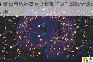 黑道圣徒重启版秘籍具体有哪些呢？游戏全秘籍一览在此呈现