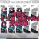 明日方舟午间逸话SA5低配高效通关攻略阵容搭配与实战技巧详解